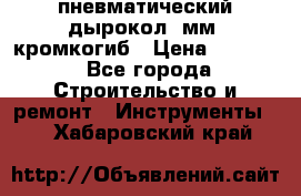 пневматический дырокол(5мм) кромкогиб › Цена ­ 4 000 - Все города Строительство и ремонт » Инструменты   . Хабаровский край